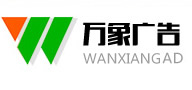 万象广告 万象广告